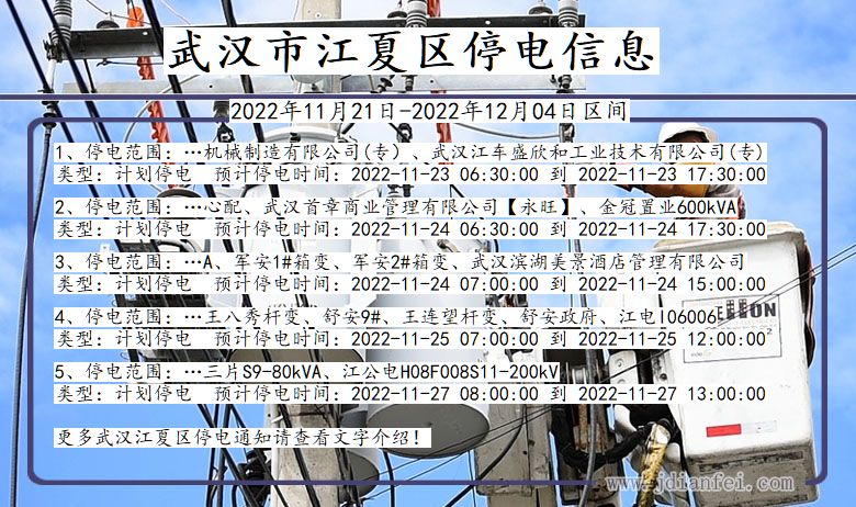 江夏停电查询_2022年11月21日到2022年12月04日武汉江夏停电通知