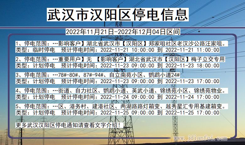 武汉汉阳2022年11月21日到2022年12月04日停电通知查询_汉阳停电通知