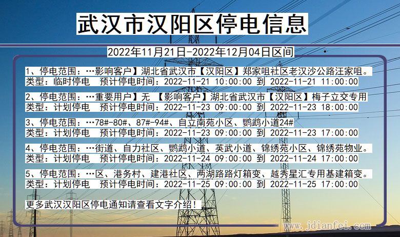 湖北省武汉汉阳停电通知