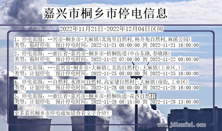 浙江省嘉兴桐乡停电通知