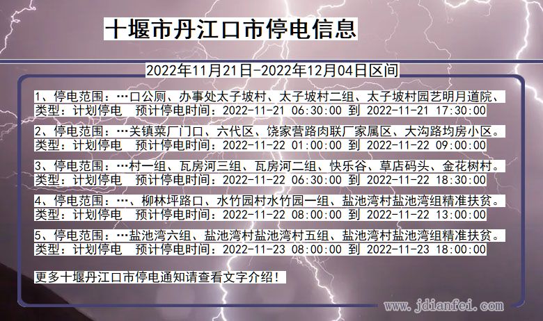 丹江口停电_十堰丹江口2022年11月21日到2022年12月04日停电通知查询