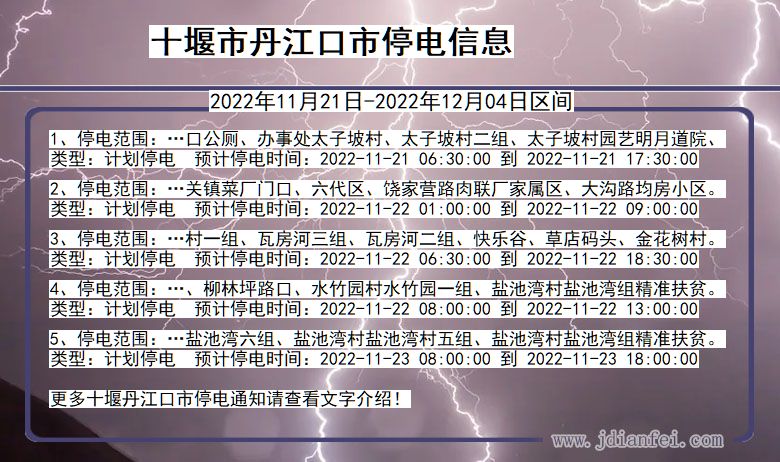 湖北省十堰丹江口停电通知