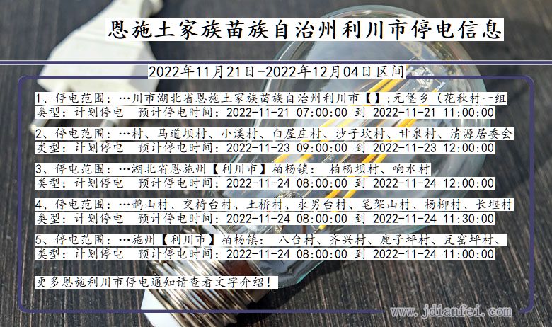 恩施利川停电通知 湖北省恩施利川停电通知