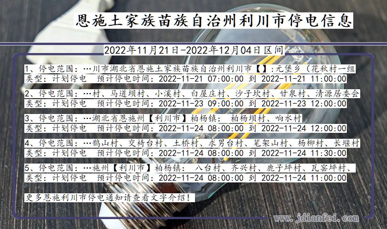 湖北省恩施利川停电通知