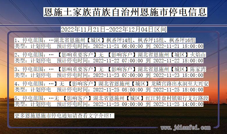 湖北省恩施恩施停电通知