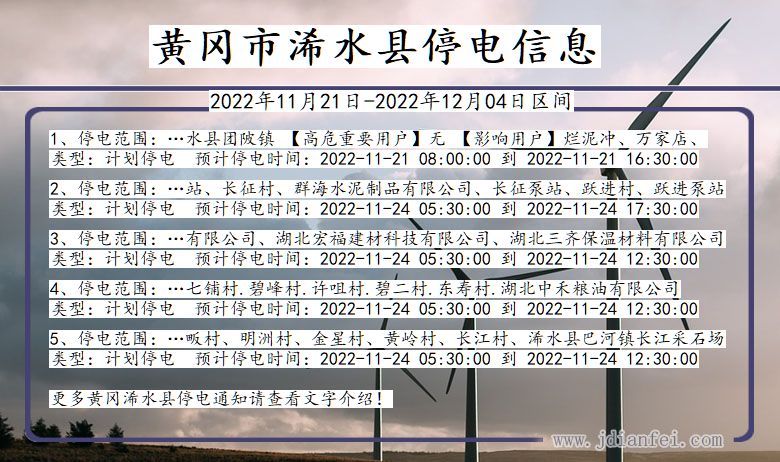 浠水停电_黄冈浠水2022年11月21日到2022年12月04日停电通知查询