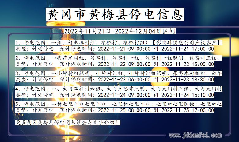 黄梅停电_黄冈黄梅2022年11月21日到2022年12月04日停电通知查询