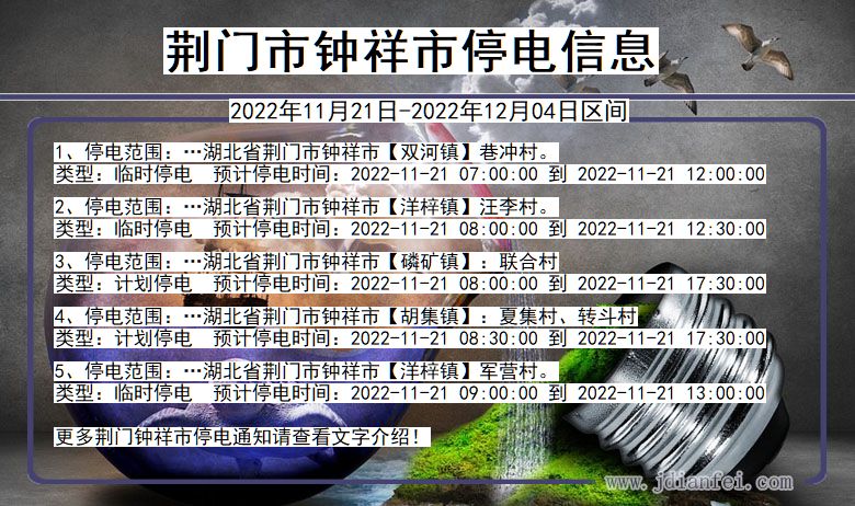 湖北省荆门钟祥停电通知