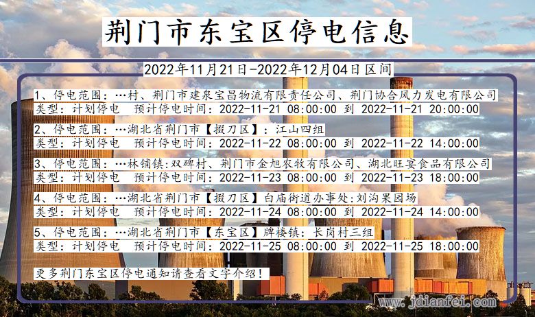 湖北省荆门东宝停电通知