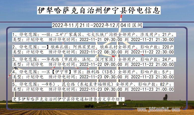 新疆维吾尔自治区伊犁哈萨克自治州伊宁停电通知