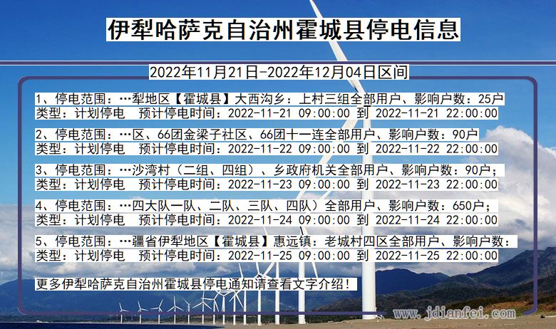 伊犁哈萨克自治州霍城停电通知 新疆维吾尔自治区伊犁哈萨克自治州霍城停电通知