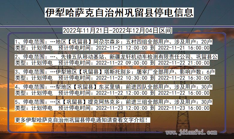 新疆维吾尔自治区伊犁哈萨克自治州巩留停电通知