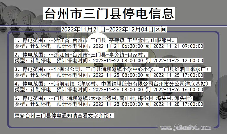 浙江省台州三门停电通知