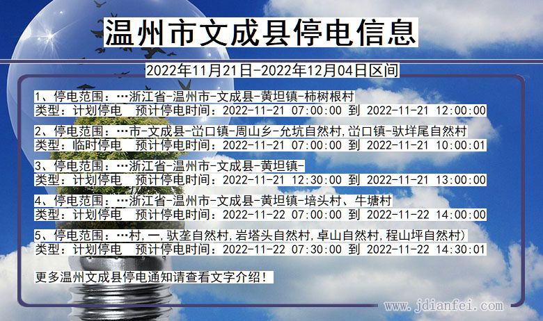 文成2022年11月21日到2022年12月04日停电通知查询_温州文成停电通知