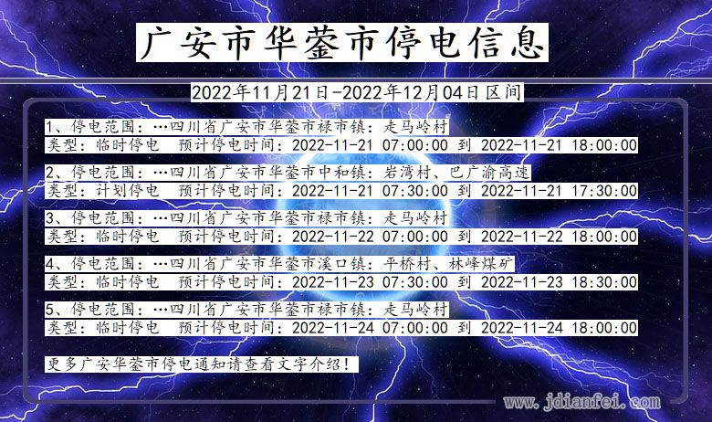 广安华蓥停电_华蓥2022年11月21日到2022年12月04日停电通知查询