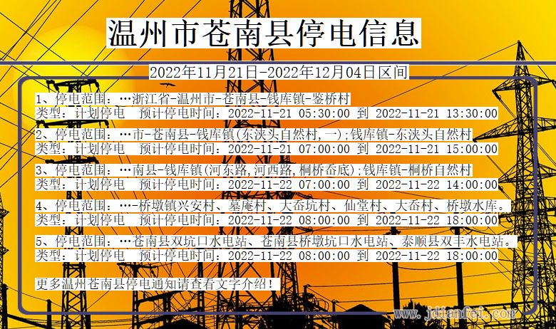 温州苍南停电通知 浙江省温州苍南停电通知