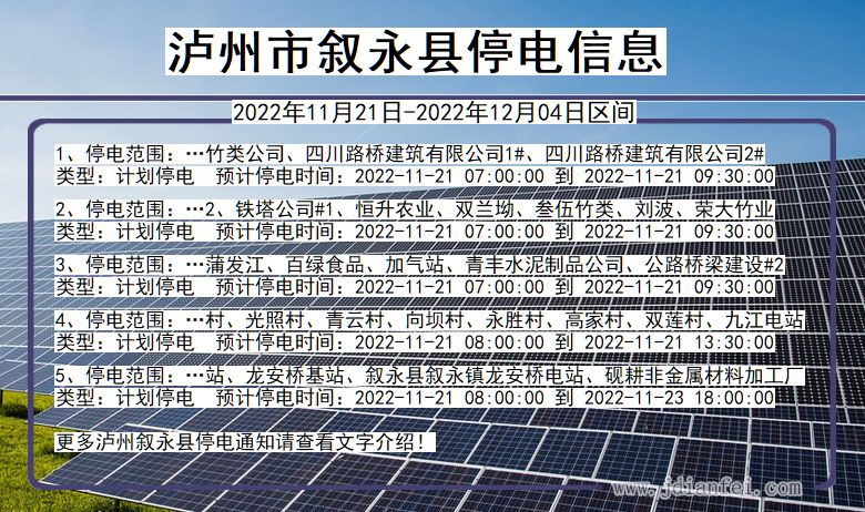 四川省泸州叙永停电通知