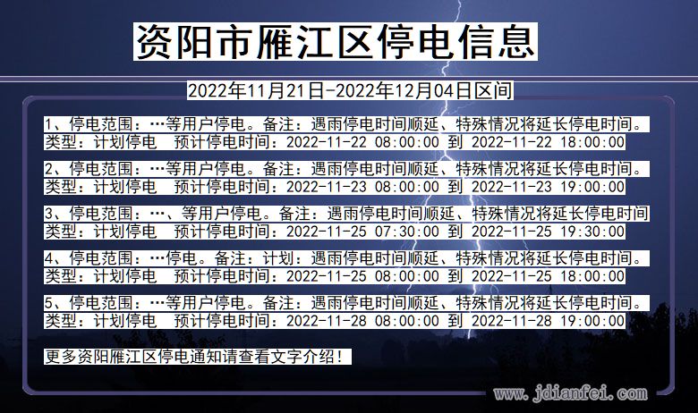 资阳雁江停电查询_2022年11月21日到2022年12月04日雁江停电通知