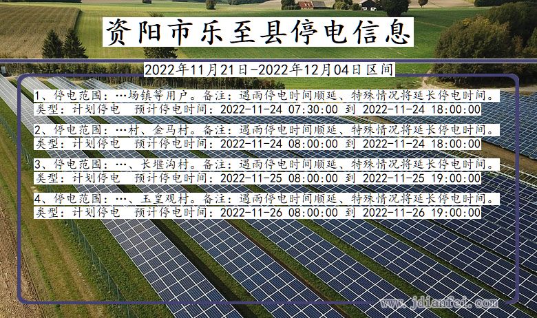 四川省资阳乐至停电通知