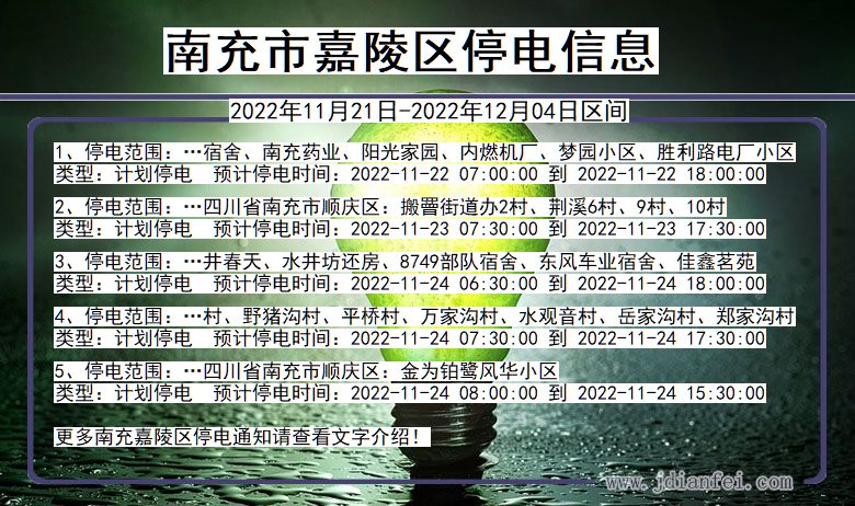 南充嘉陵停电通知 四川省南充嘉陵停电通知