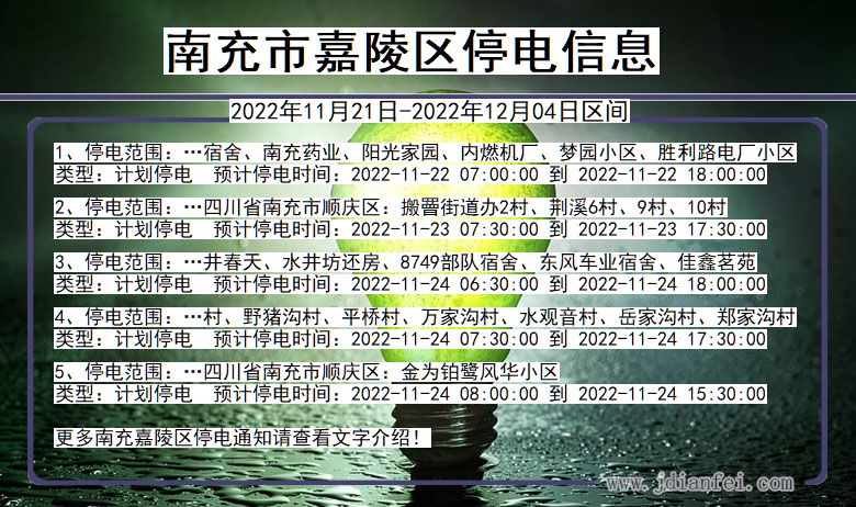 四川省南充嘉陵停电通知