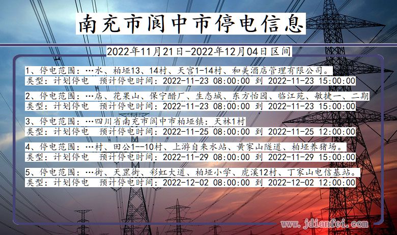 四川省南充阆中停电通知