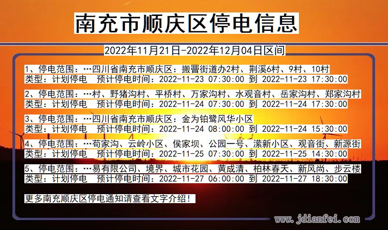 南充顺庆停电_顺庆2022年11月21日到2022年12月04日停电通知查询