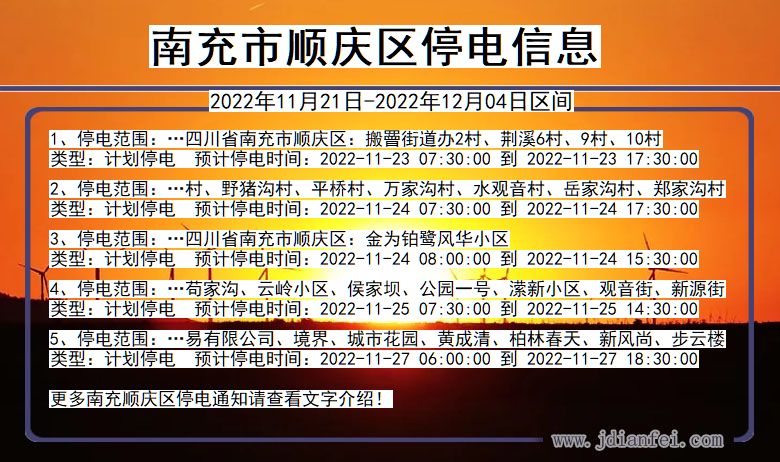 四川省南充顺庆停电通知