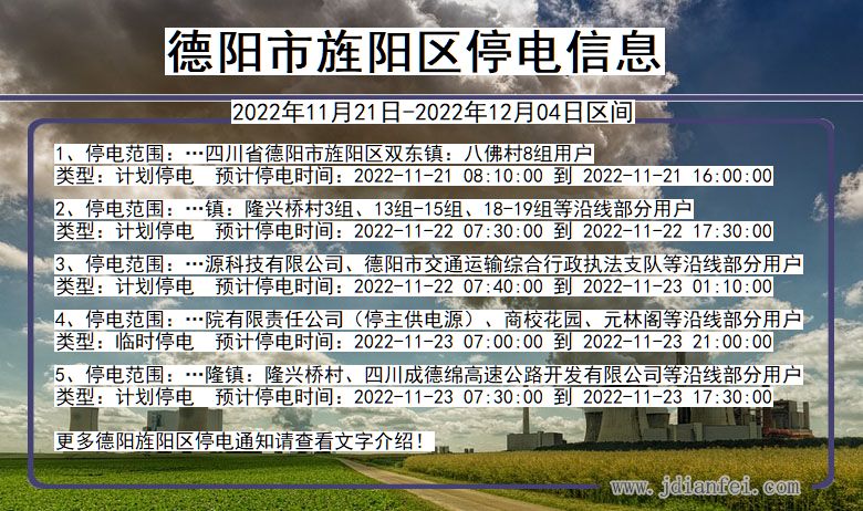 四川省德阳旌阳停电通知