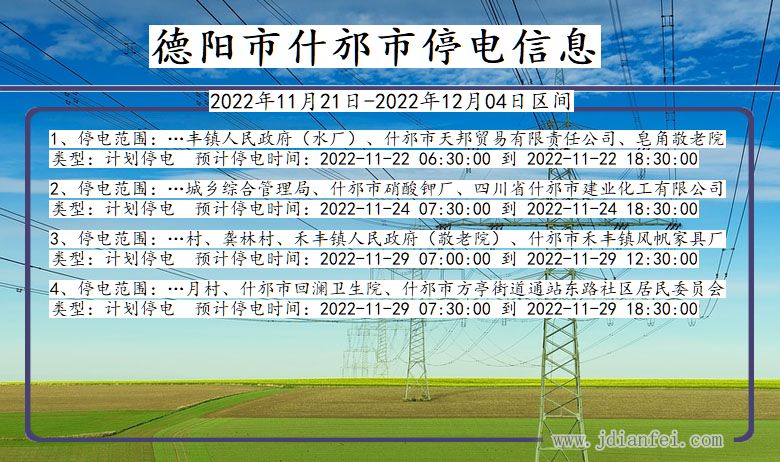 四川省德阳什邡停电通知