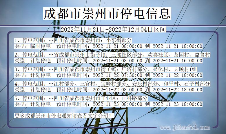 成都崇州2022年11月21日到2022年12月04日停电通知查询_崇州停电通知