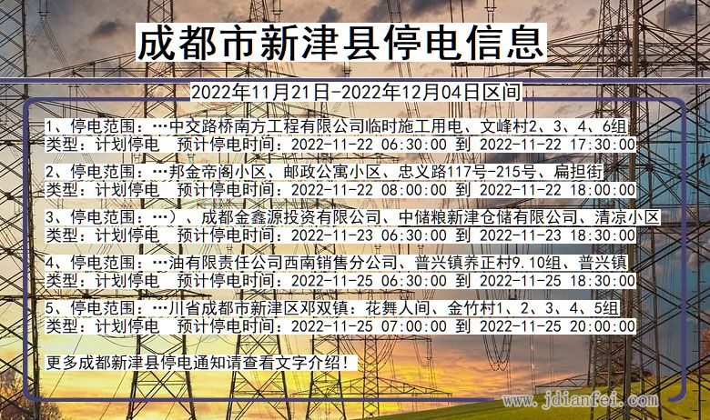 四川省成都新津停电通知