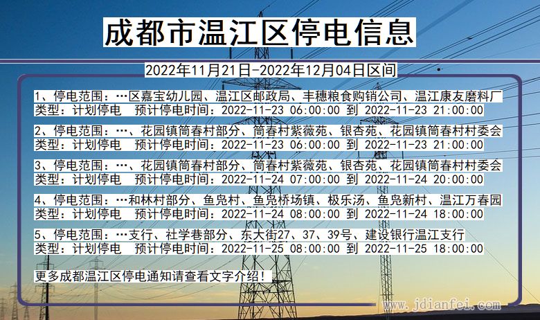 温江停电_成都温江2022年11月21日到2022年12月04日停电通知查询