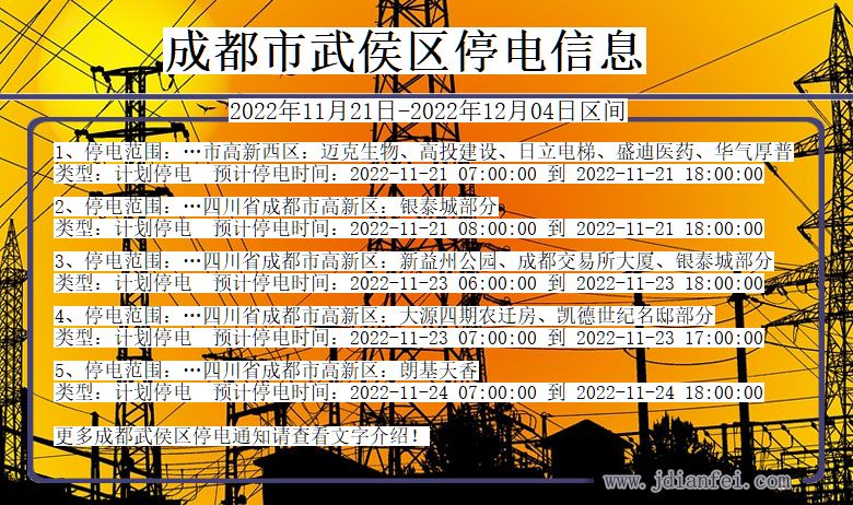 四川省成都武侯停电通知