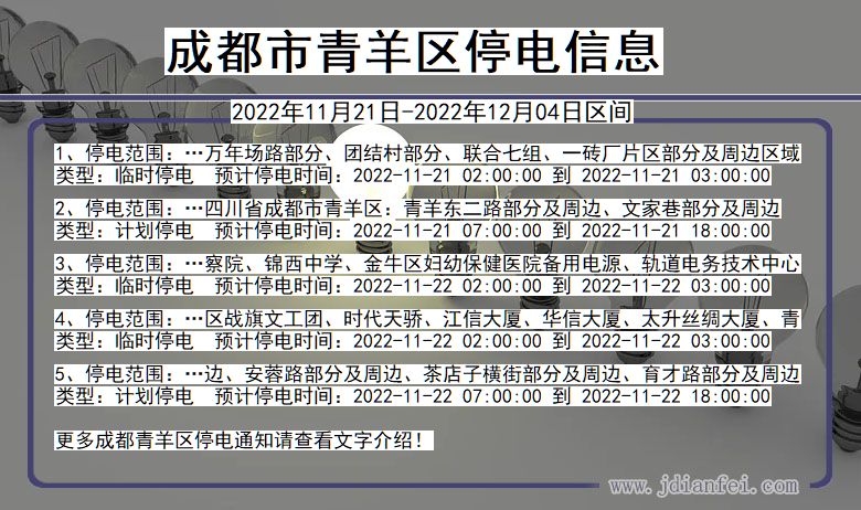 四川省成都青羊停电通知