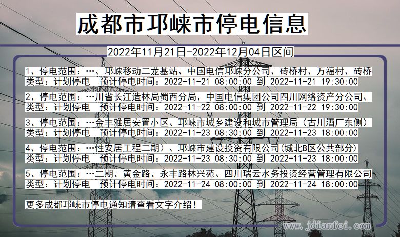 邛崃2022年11月21日到2022年12月04日停电通知查询_邛崃停电通知公告