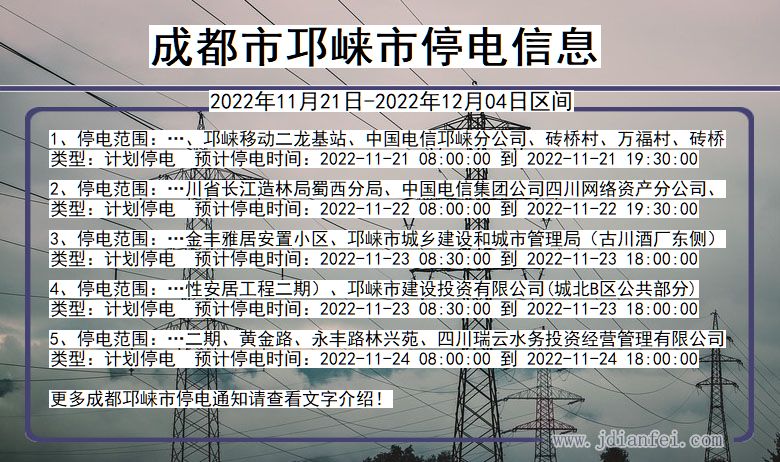 四川省成都邛崃停电通知