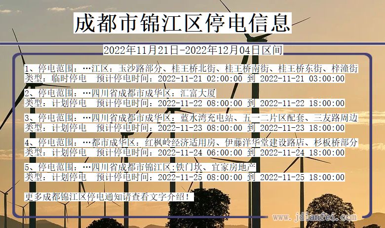 锦江2022年11月21日到2022年12月04日停电通知查询_成都锦江停电通知