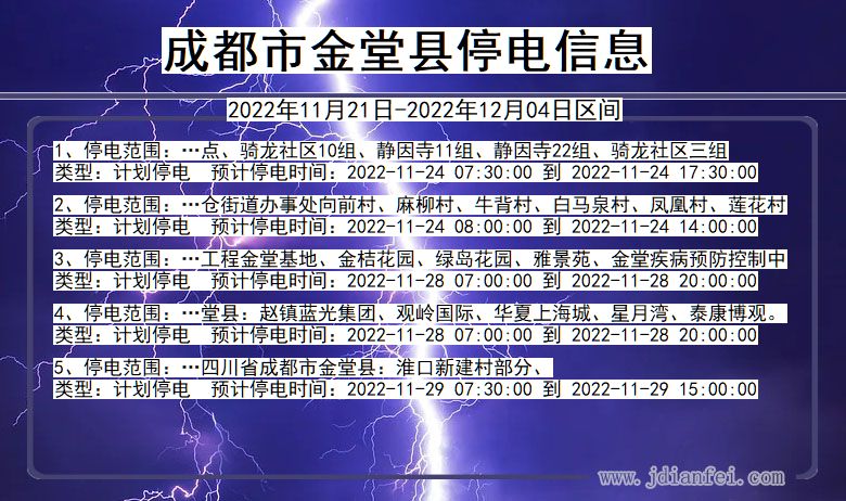 成都金堂停电查询_2022年11月21日到2022年12月04日金堂停电通知