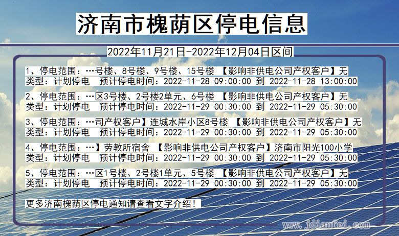 山东省济南槐荫停电通知