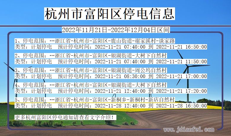 浙江省杭州富阳停电通知