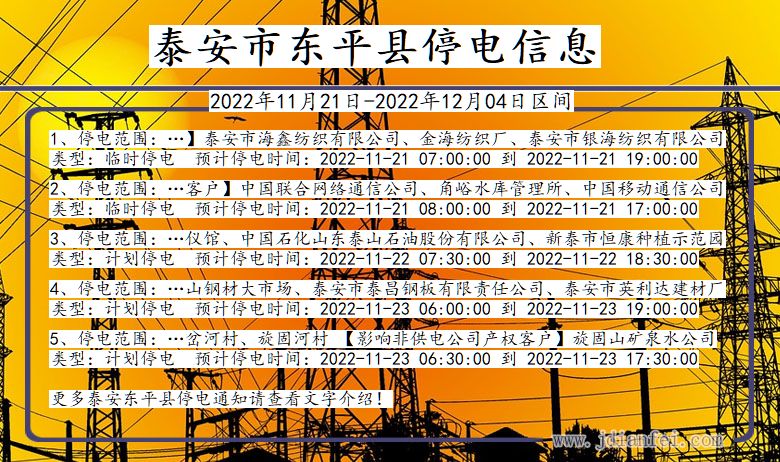 泰安东平停电通知 山东省泰安东平停电通知