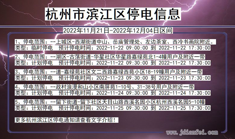 浙江省杭州滨江停电通知