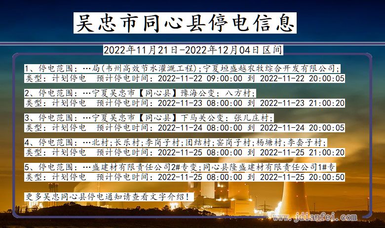 宁夏回族自治区吴忠同心停电通知