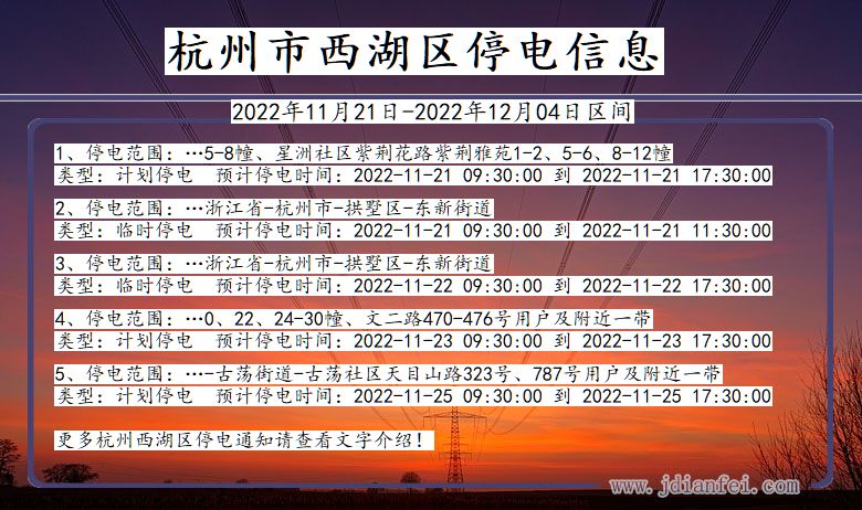 浙江省杭州西湖停电通知