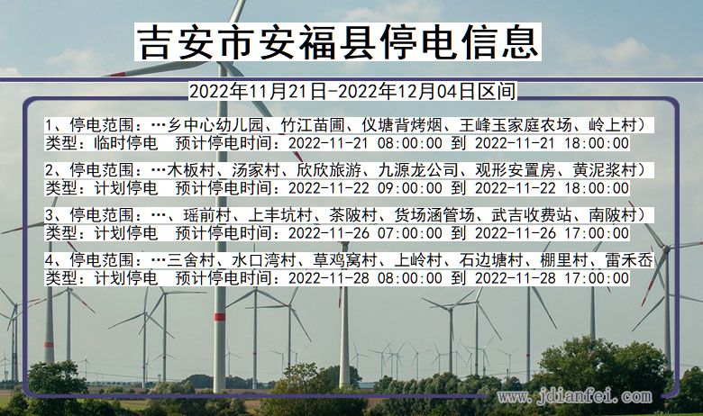 安福停电查询_2022年11月21日到2022年12月04日吉安安福停电通知