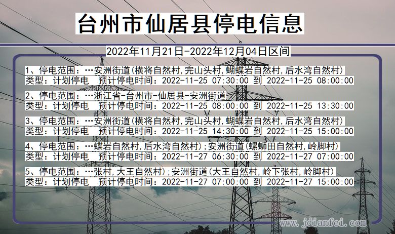 台州仙居2022年11月21日到2022年12月04日停电通知查询_仙居停电通知