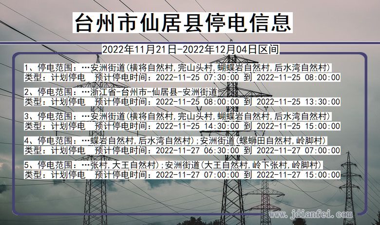 浙江省台州仙居停电通知