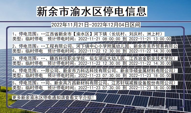 新余渝水停电_渝水2022年11月21日到2022年12月04日停电通知查询