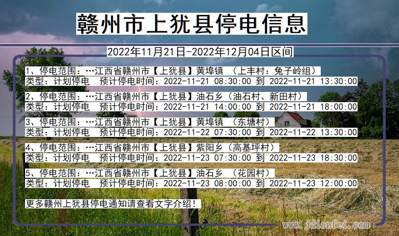 赣州上犹停电通知 江西省赣州上犹停电通知